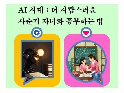 AI시대  더 사람스러운 사춘기 자녀와 공부하는 법