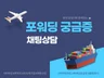 포워딩 16년차 현업직원과 채팅 상담