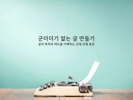 글/출판물/시나리오 등 교정・교열・윤문