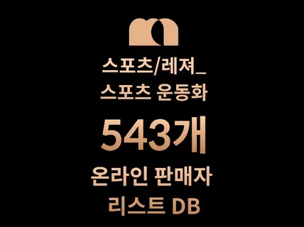 543개 스포츠 운동화 DB 판매자 리스트