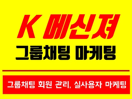 k메신저 그룹채팅 홍보 드립니다.