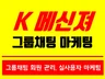 k메신저 그룹채팅 홍보 드립니다.