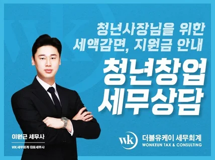 청년사업자 청년창업 세무상담 절세 감면 사업자등록 상담