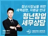 청년사업자 청년창업 세무상담 절세 감면 사업자등록 상담