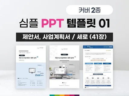 심플 제안서 사업계획서 PPT 템플릿 01 베이직