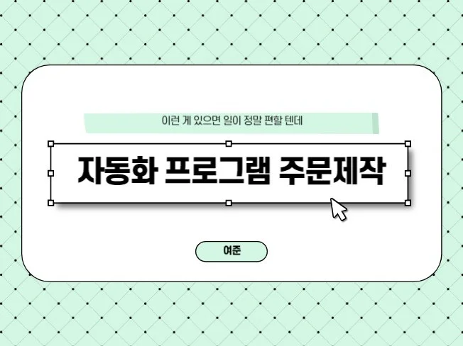 자동화 프로그램 주문 제작
