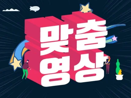 최고의 맞춤영상제작