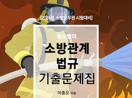 종오쌤의 소방관계법규 기출문제집