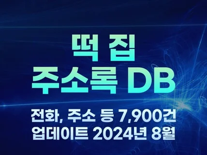 전국 떡집 주소록 7,900건