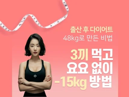 밥 3끼 먹고 -15kg 스스로 살빠지는 몸 만드는 법