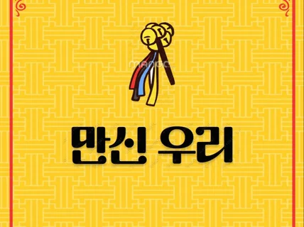 신점의 신세계, 만신 우리입니다.