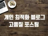 블로그마케팅 블로그작업 최적화블로그 포스팅 해 드립니다.