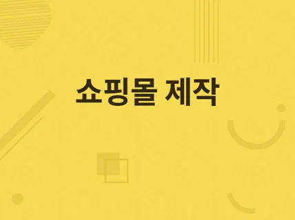 쇼핑몰 제작 구축해 드립니다.
