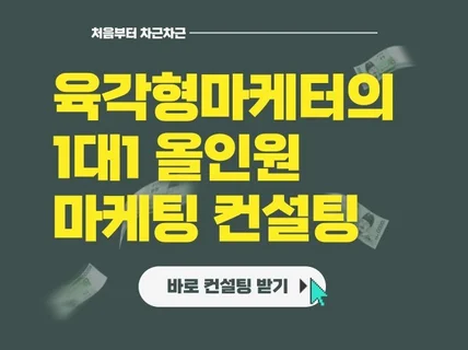 연매출 400억 담당 마케터의 1대1 마케팅 컨설팅