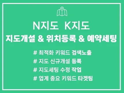 최적화 포털, K맵 지도등록 , N예약 세팅 대행