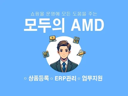 상품등록, 사방넷관리 등 모든 AMD 업무를 지원해드립