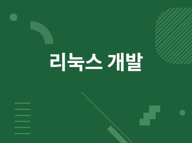 리눅스 개발 환경 구축