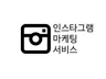 인스타그램 실계정 유입 진행해 드립니다.