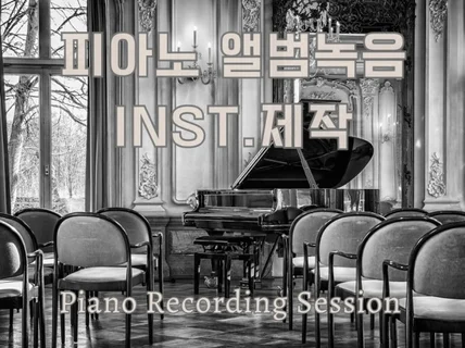 피아노 레코딩 세션, 음원 발매시 피아노 녹음 및 편곡