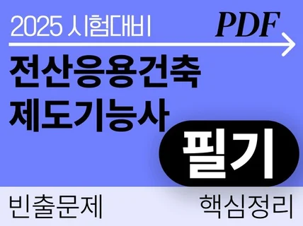 전산응용건축제도기능사 필기시험 대비 기출문제 위주 정리