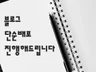 블로그 배포 진행해 드립니다.