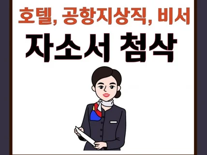 공항지상직, 호텔, 비서 자소서 첨삭