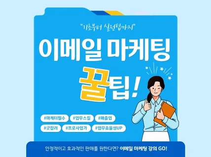 쉬운 이메일 마케팅 1 대 1 강의를 해 드립니다.