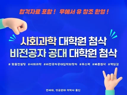 연세대, 비전공자 출신 공대 박사가 직접 첨삭해드립니다