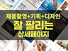 잘팔리는 상세페이지제작 제품촬영/기획/고퀄리티 디자인
