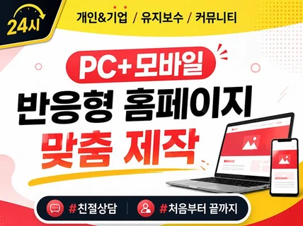 맞춤형 반응형 홈페이지 제작해드립니다