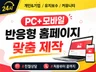 맞춤형 반응형 홈페이지 제작해드립니다
