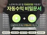 디지털 노마드 자동수익 비밀문서 월 2억 노하우