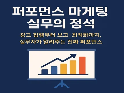 퍼포먼스 마케팅 실무의 정석