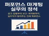 퍼포먼스 마케팅 실무의 정석