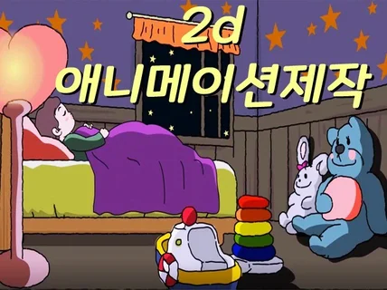 2d 애니메이션 제작해드립니다. 광고애니