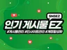 SNSEZ 인스타그램 인기게시물 셀프 관리