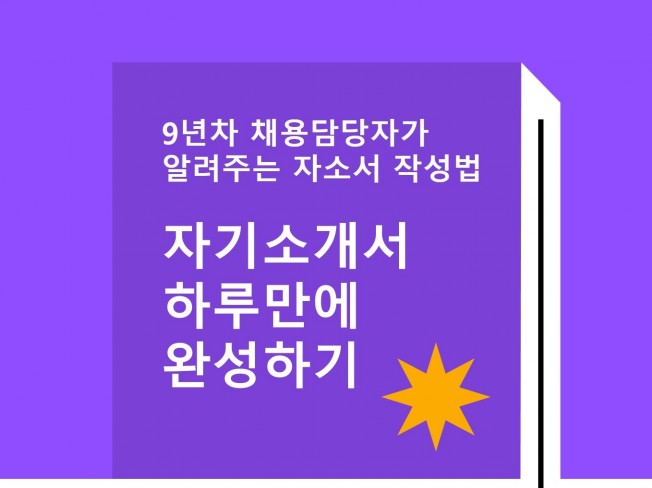 대기업,공기업,금융기업 자소서 한권으로 끝내기