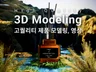 고퀄리티 제품 3D 렌더링.모델링.영상까지 모두 한번에