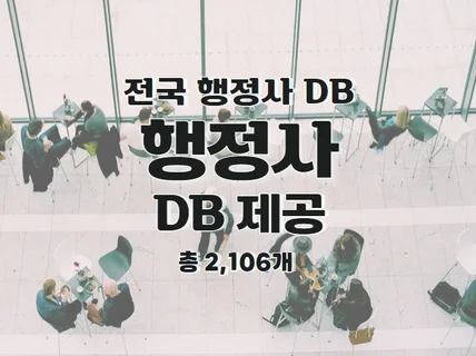 전국 행정사 연락처 DB 제공 드립니다.