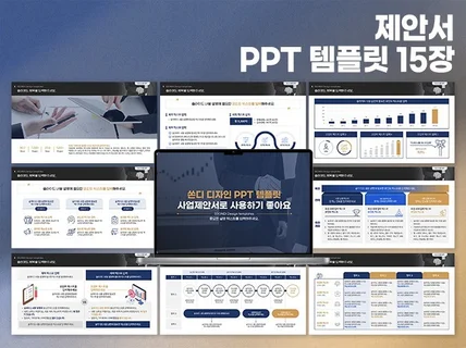 사업제안서 PPT 템플릿 15장 3컬러