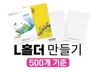 L홀더, 화일 500개 상호 인쇄 제작해드립니다.