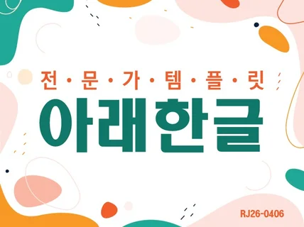 아래한글 전문가템플릿RJ26-0406