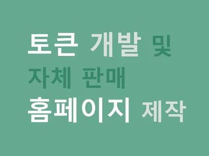 토큰 및 판매할수있는 홈페이지까지 제작해 드립니다.