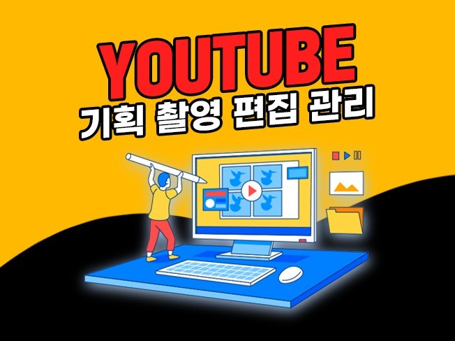 트렌디한 고퀄리티 유튜브 콘텐츠 기획/촬영/편집/관리