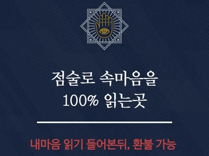 점술로 상대 마음을 읽은뒤 하는 연애상담과 재회상담