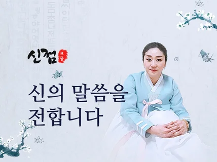 신점.신년운세.궁합.이동수.직장운.산소.액살풀이.부적 드립니다.