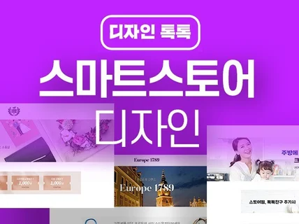 만족도가 증명하는고퀄리티 스마트스토어 디자인 드립니다.