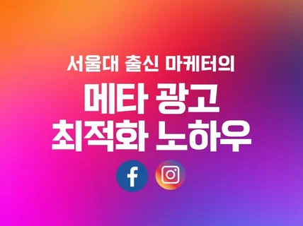 메타 광고 최적화 노하우, 서울대 출신 마케터 집필