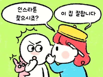 마케팅까지 말아주는 인스타툰 브랜딩툰을 제작해드립니다