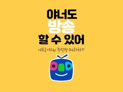 핸드폰 하나로 2000만원 벌은 아프리카tv방송pdf 드립니다.